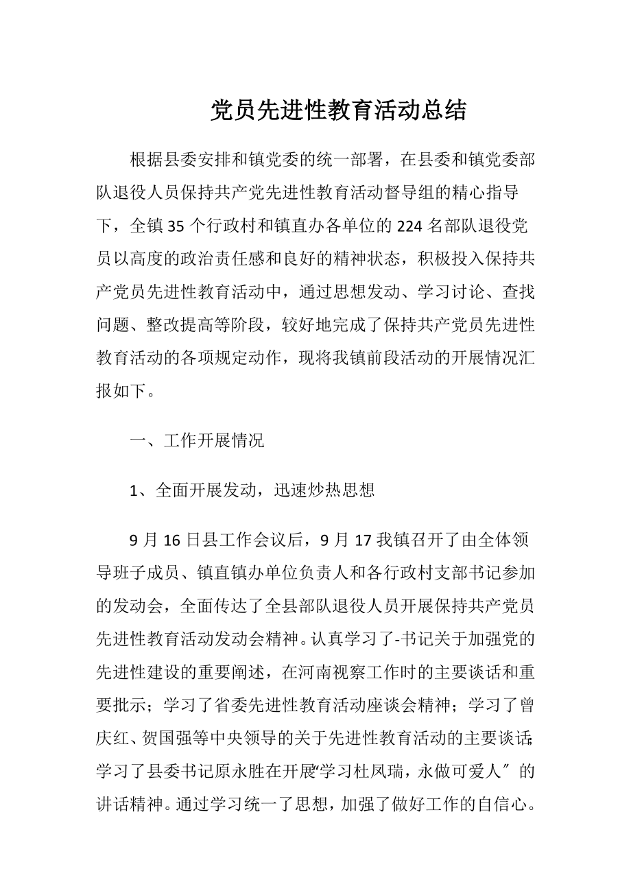 党员先进性教育活动总结.docx_第1页