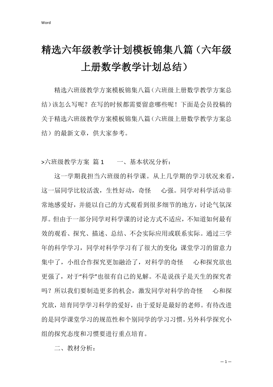 精选六年级教学计划模板锦集八篇（六年级上册数学教学计划总结）.docx_第1页