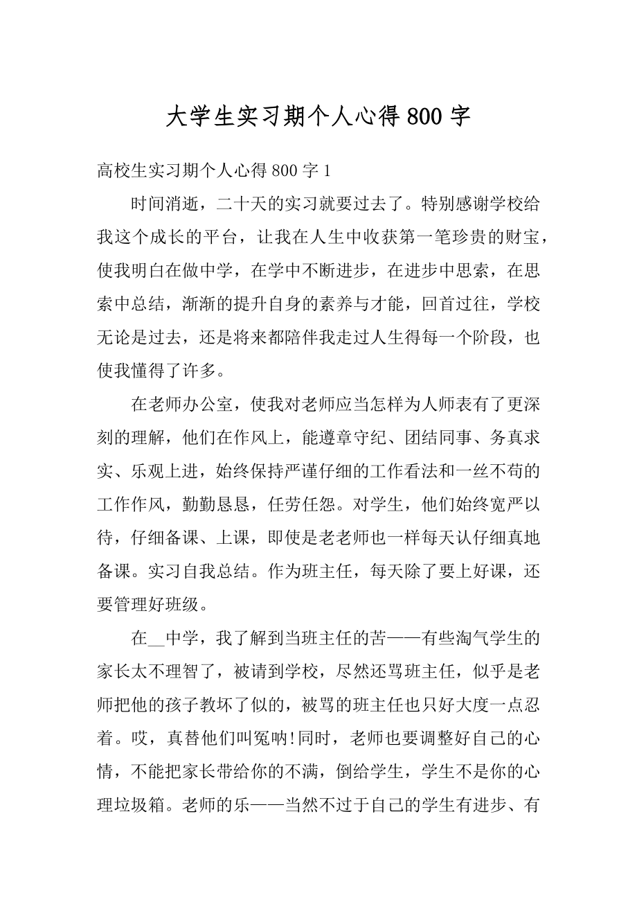 大学生实习期个人心得800字优质.docx_第1页