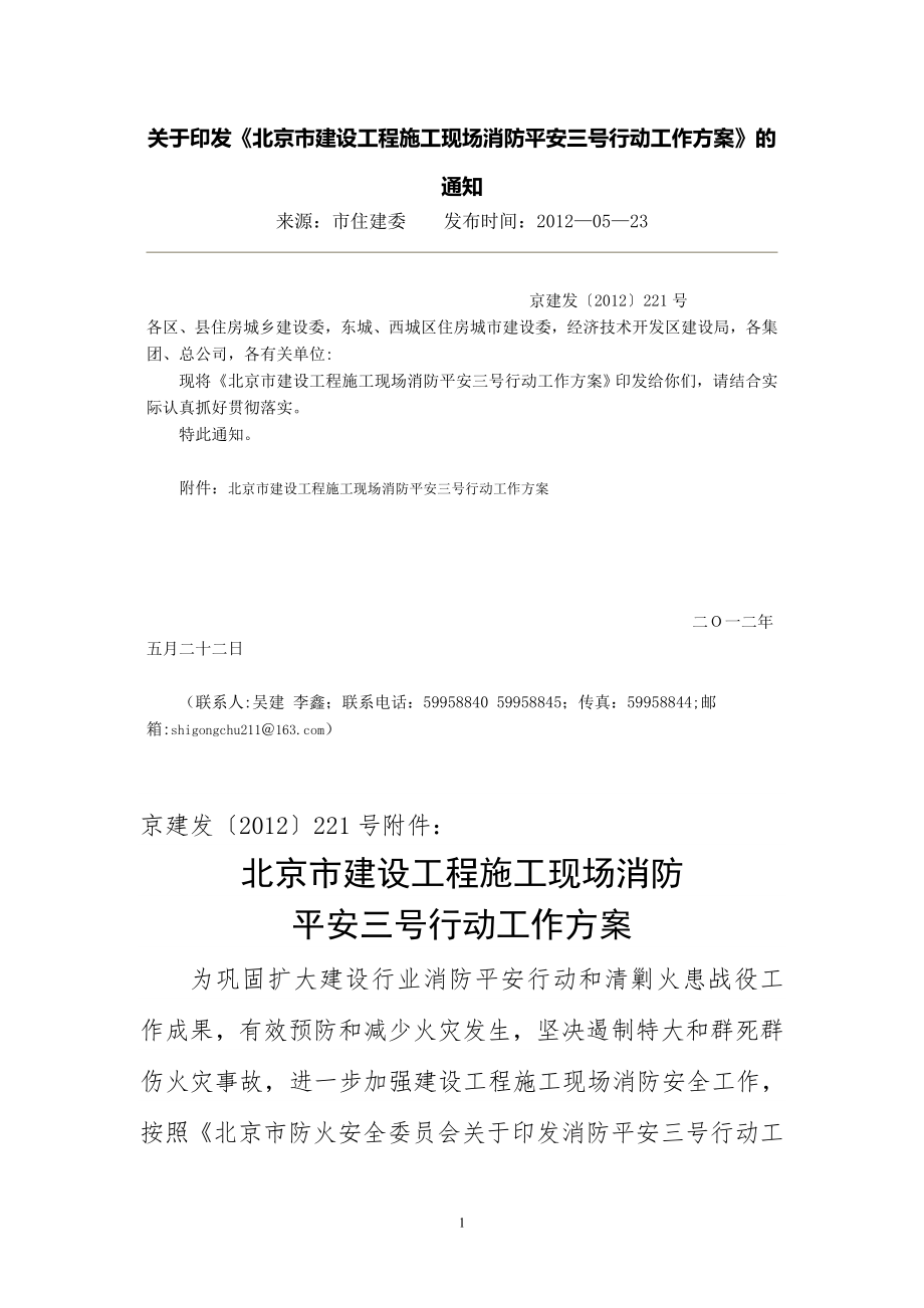 北京市建设工程施工现场消防平安三号行动工作方案附件.doc_第1页