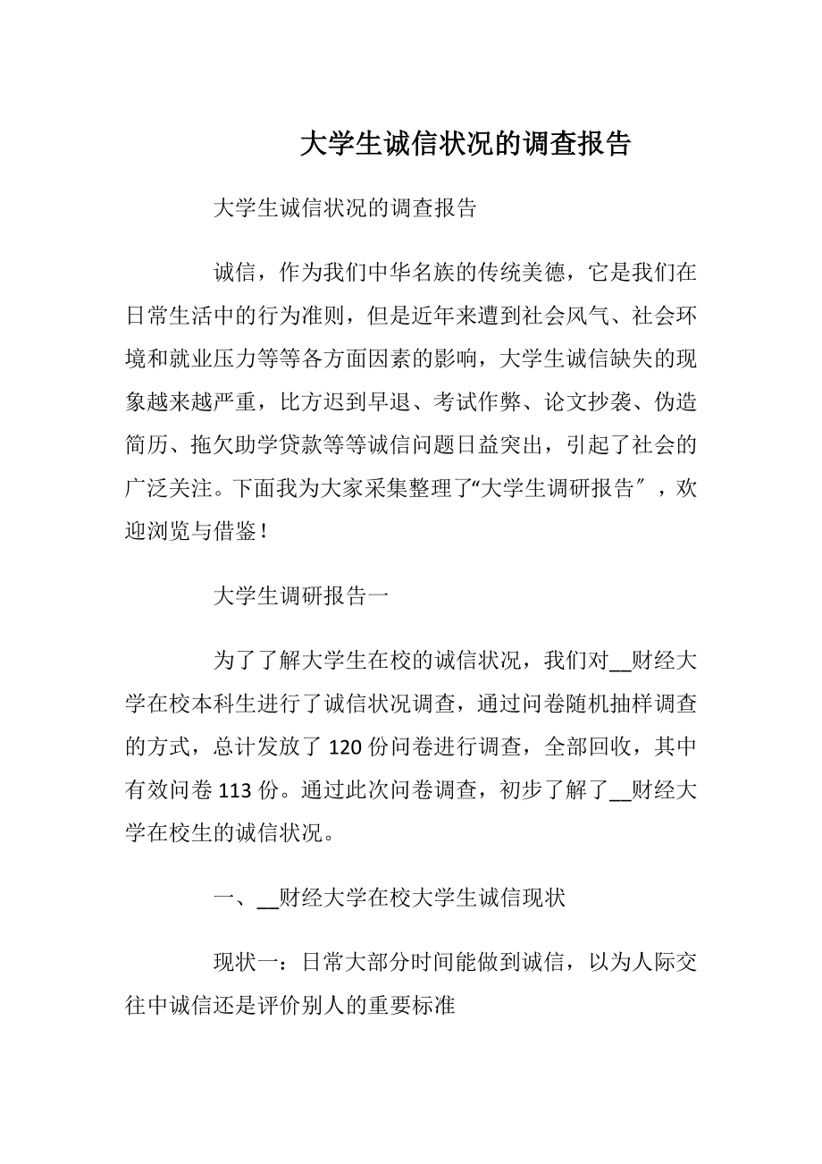 大学生诚信状况的调查报告_1.docx_第1页