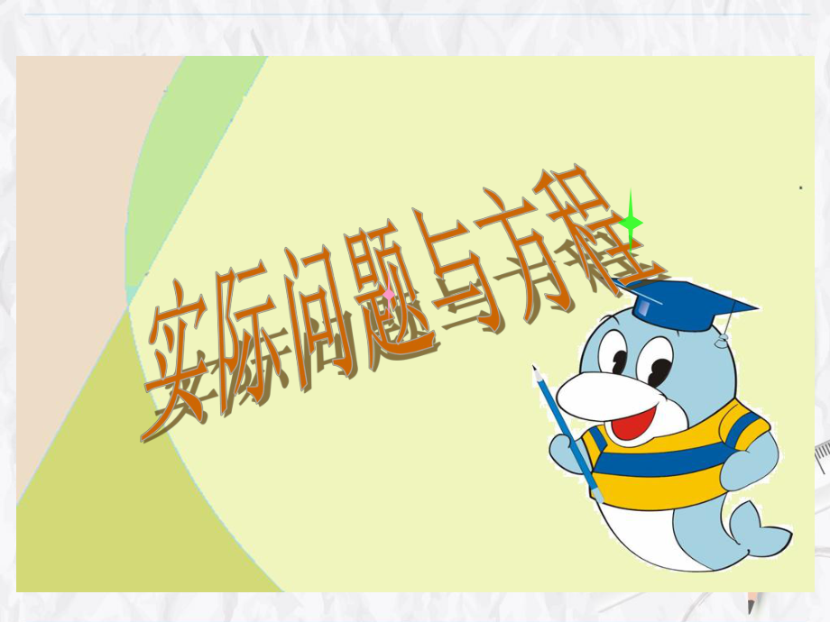 《实际问题与方程》课件.ppt_第1页