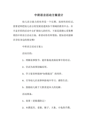 中班语言活动方案设计_1.docx