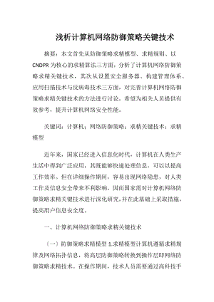 浅析计算机网络防御策略关键技术-精品文档.docx