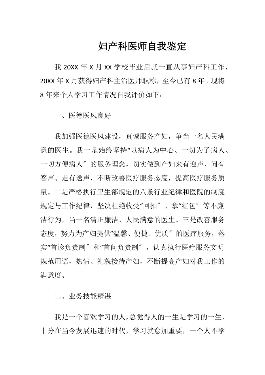 妇产科医师自我鉴定.docx_第1页