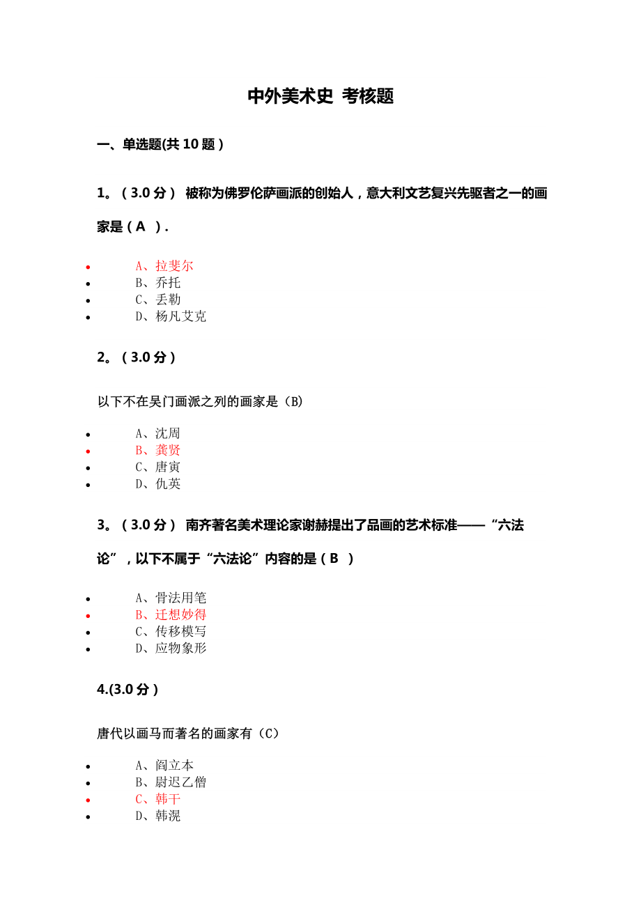 中外美术史考核题.doc_第1页