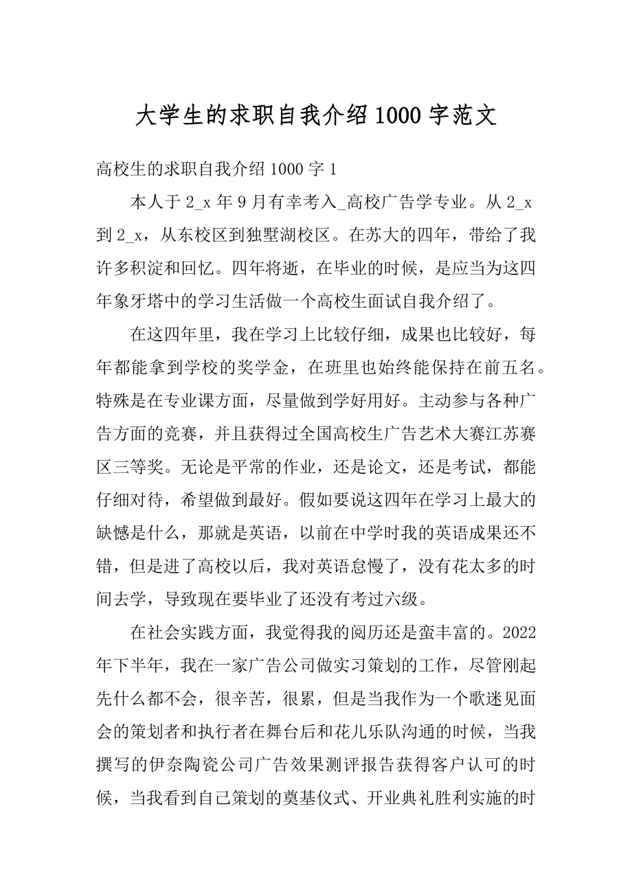 大学生的求职自我介绍1000字范文最新.docx_第1页