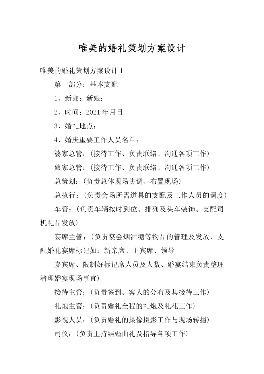 唯美的婚礼策划方案设计汇编.docx_第1页