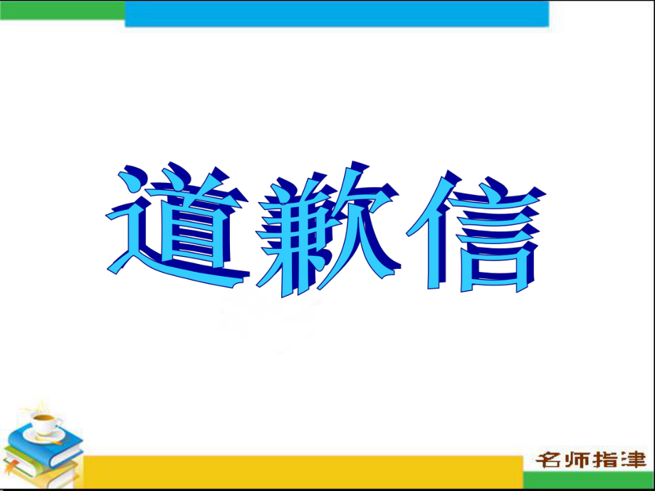 高中英语作文---道歉信ppt课件.ppt_第1页