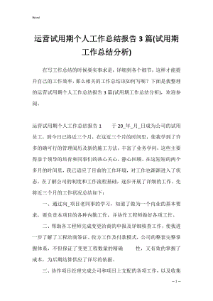 运营试用期个人工作总结报告3篇(试用期工作总结分析).docx