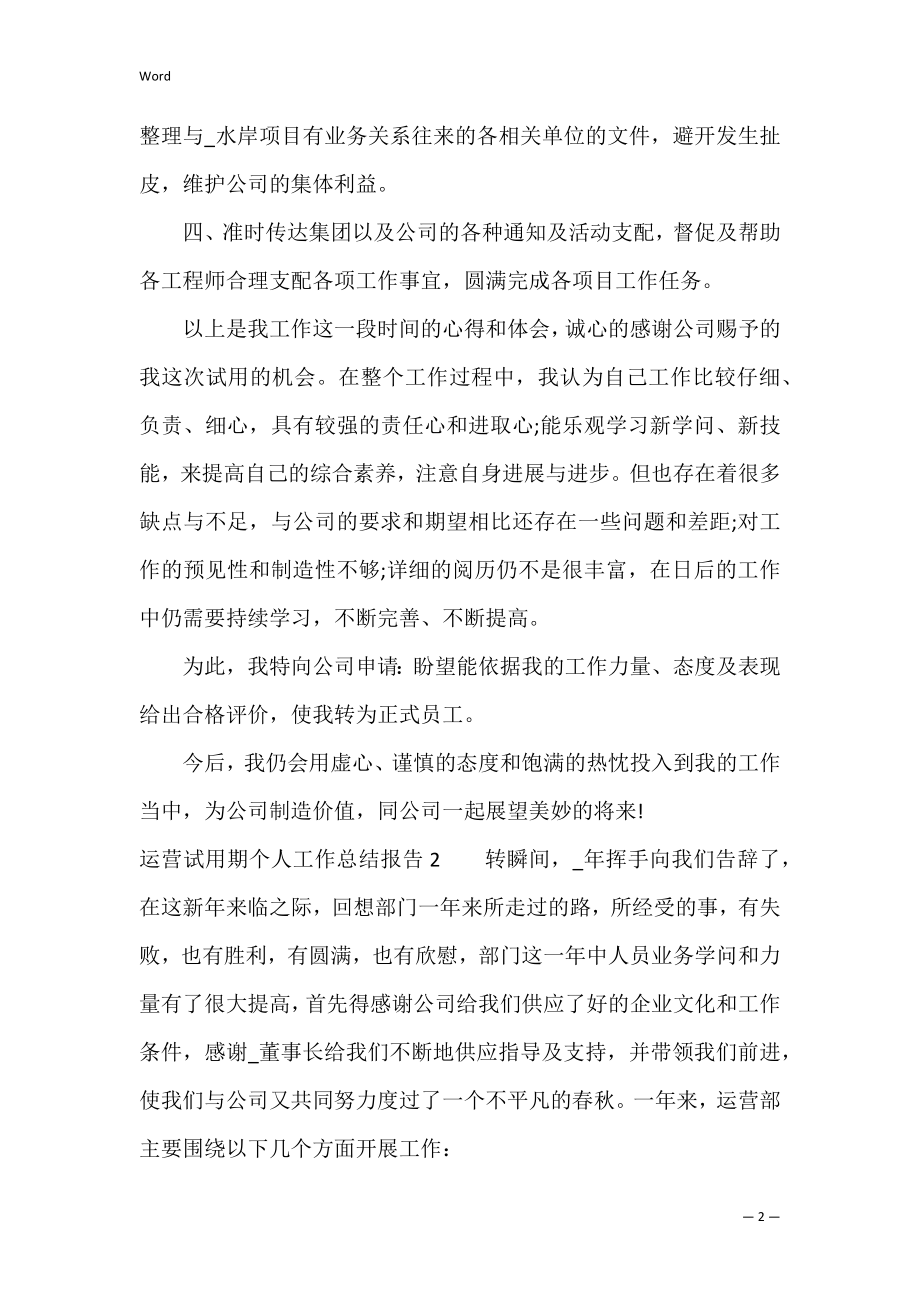 运营试用期个人工作总结报告3篇(试用期工作总结分析).docx_第2页