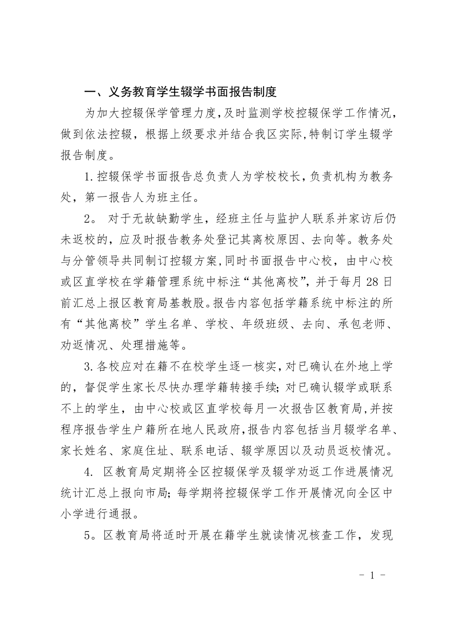 义务教育控辍保学各项制度.doc_第1页