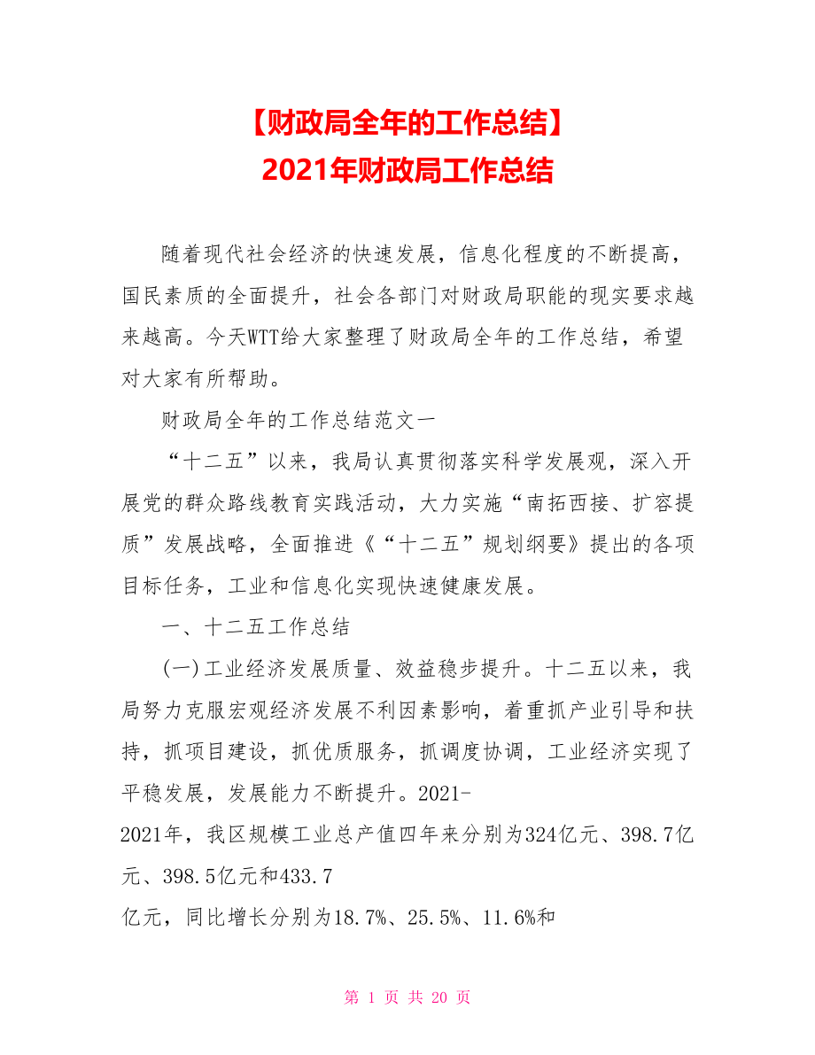 【财政局全年的工作总结】 2021年财政局工作总结.doc_第1页