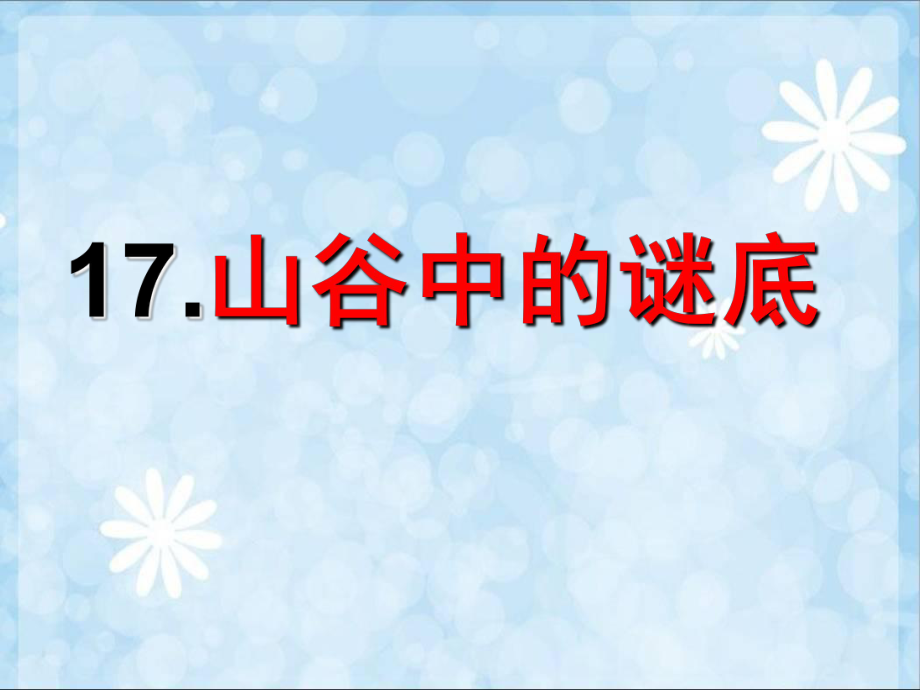 苏教版六年级语文下册第17课、《山谷中的谜底》.ppt_第1页