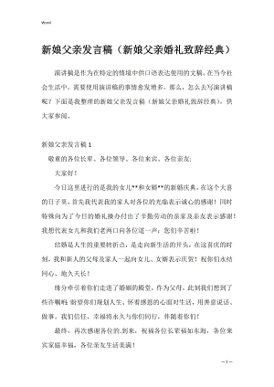 新娘父亲发言稿（新娘父亲婚礼致辞经典）.docx