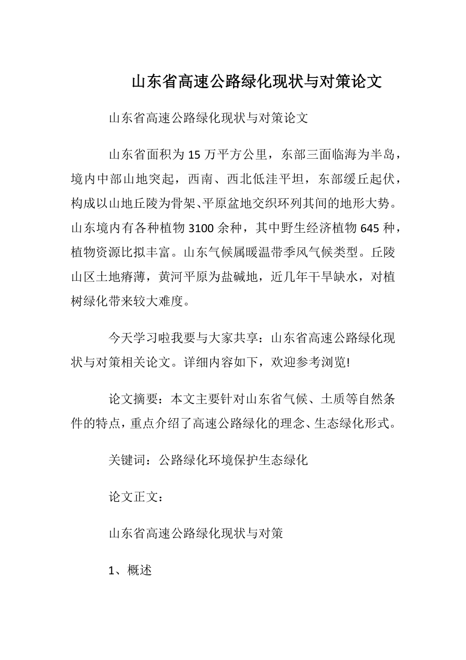 山东省高速公路绿化现状与对策论文.docx_第1页