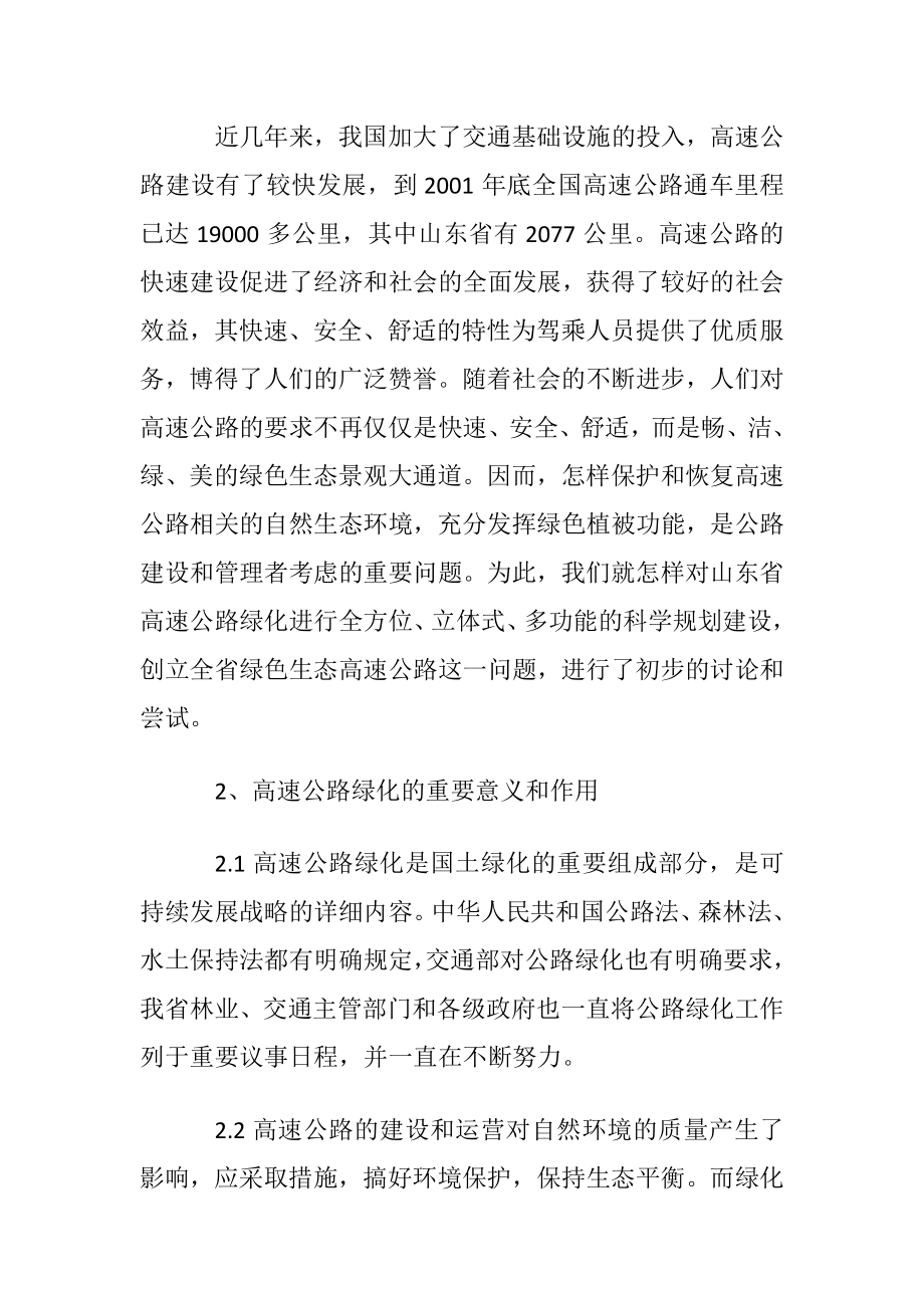 山东省高速公路绿化现状与对策论文.docx_第2页