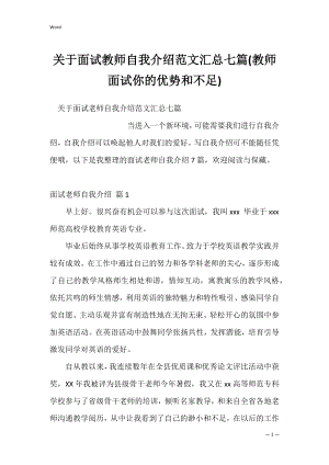 关于面试教师自我介绍范文汇总七篇(教师面试你的优势和不足).docx