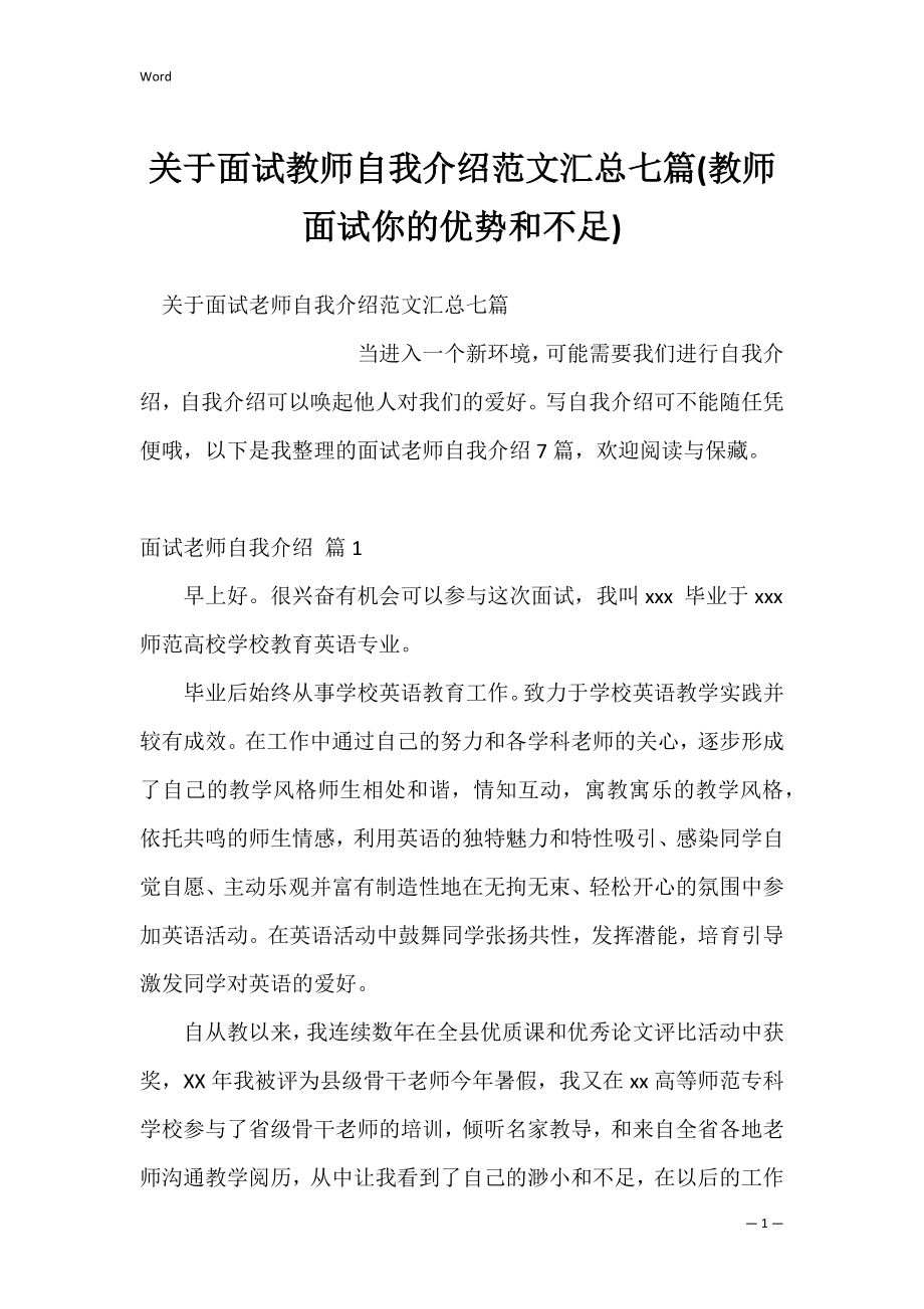 关于面试教师自我介绍范文汇总七篇(教师面试你的优势和不足).docx_第1页