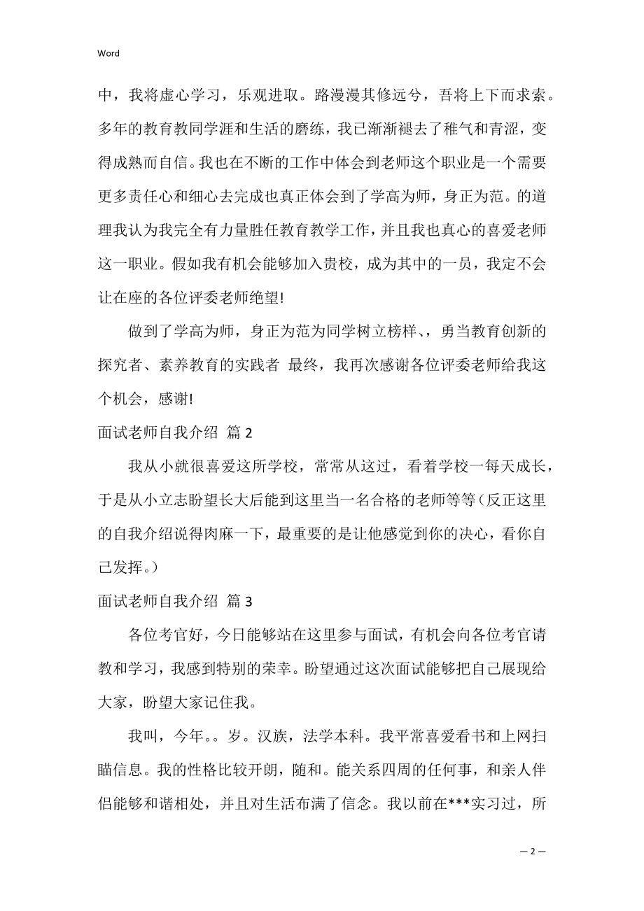 关于面试教师自我介绍范文汇总七篇(教师面试你的优势和不足).docx_第2页