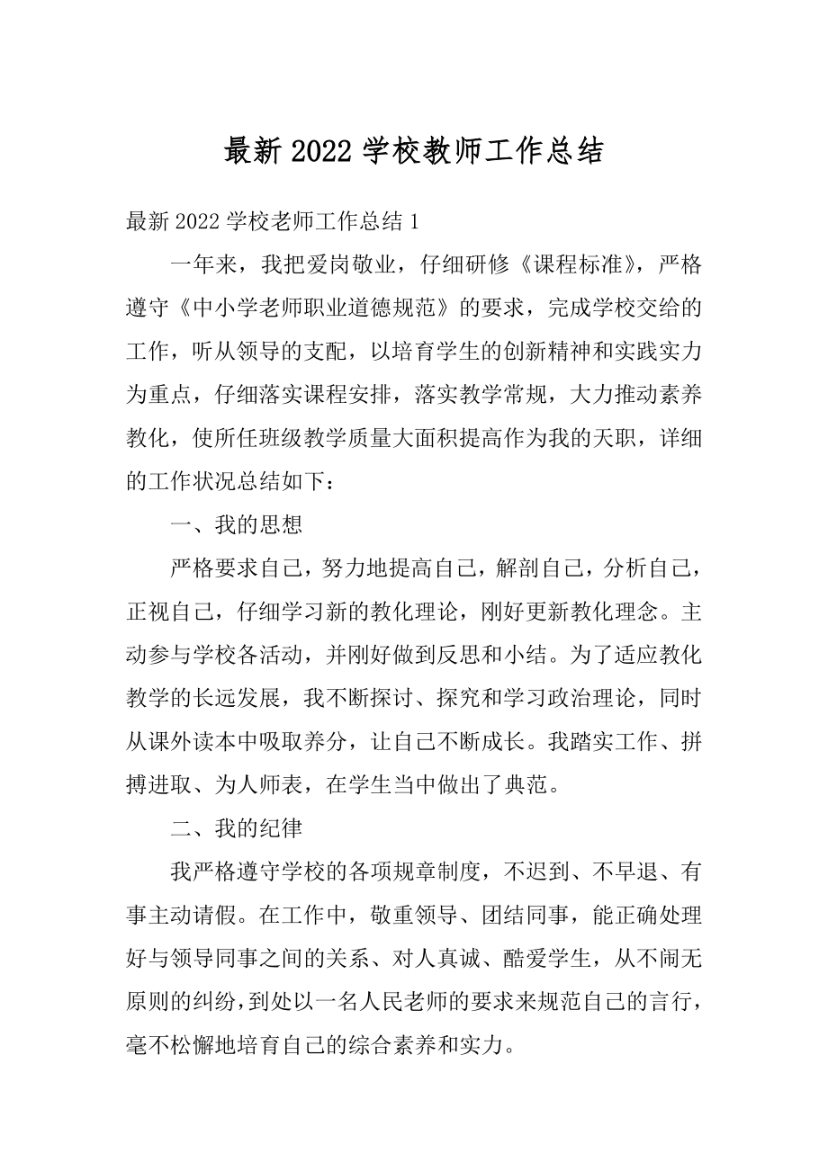 最新2022学校教师工作总结精品.docx_第1页