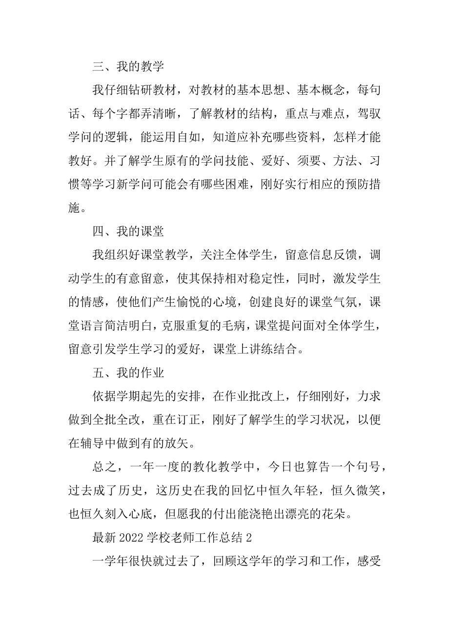 最新2022学校教师工作总结精品.docx_第2页