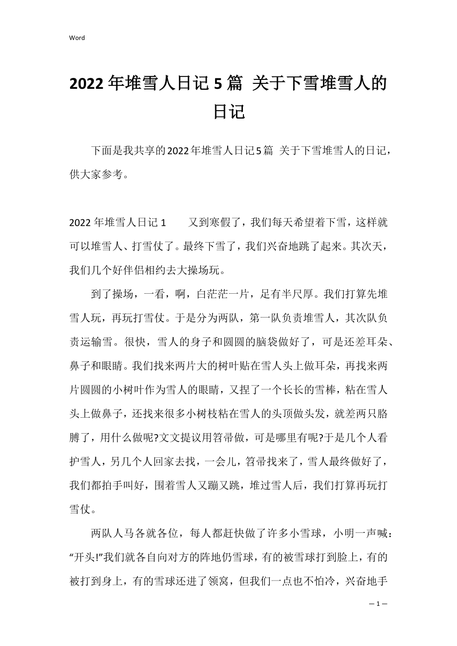 2022年堆雪人日记5篇 关于下雪堆雪人的日记.docx_第1页