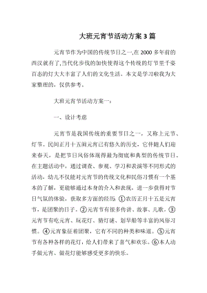 大班元宵节活动方案3篇.docx