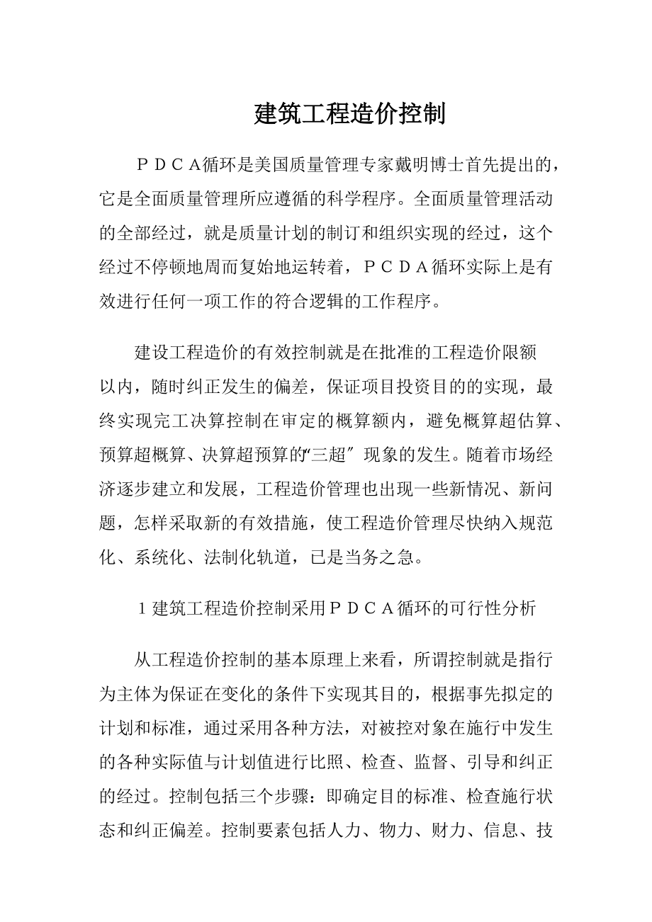 建筑工程造价控制.docx_第1页