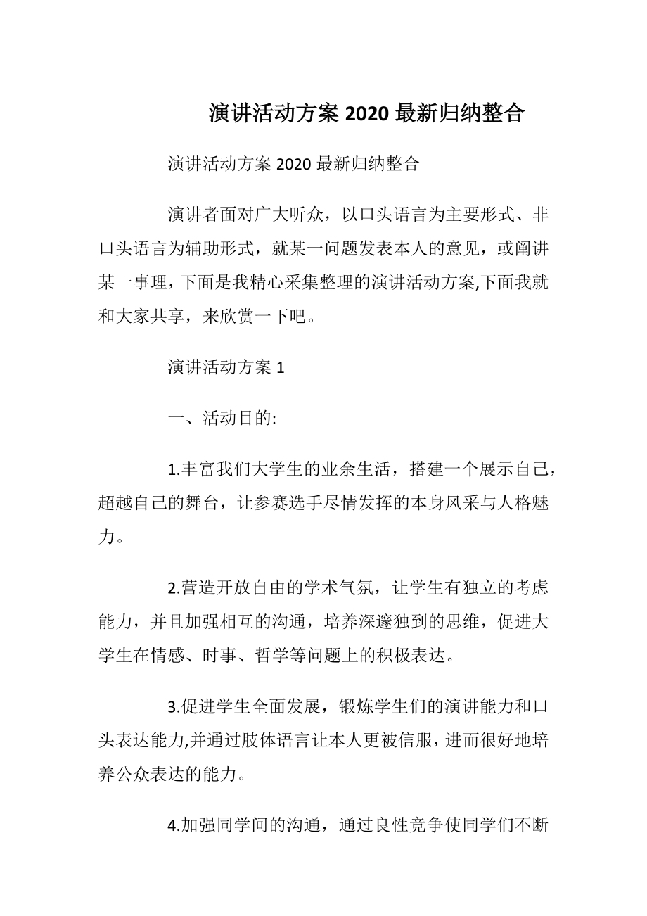 演讲活动方案2020最新归纳整合.docx_第1页