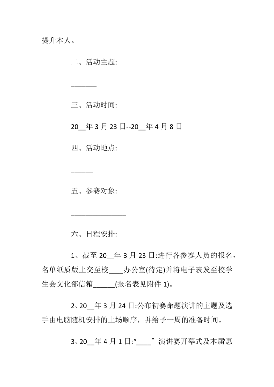 演讲活动方案2020最新归纳整合.docx_第2页