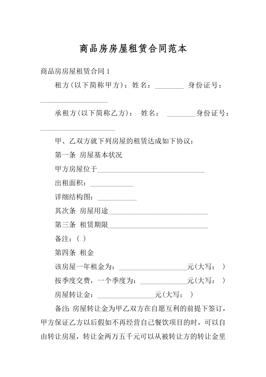 商品房房屋租赁合同范本优质.docx_第1页