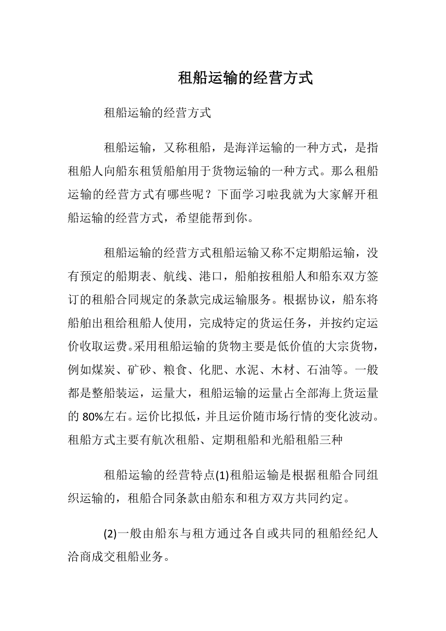 租船运输的经营方式.docx_第1页