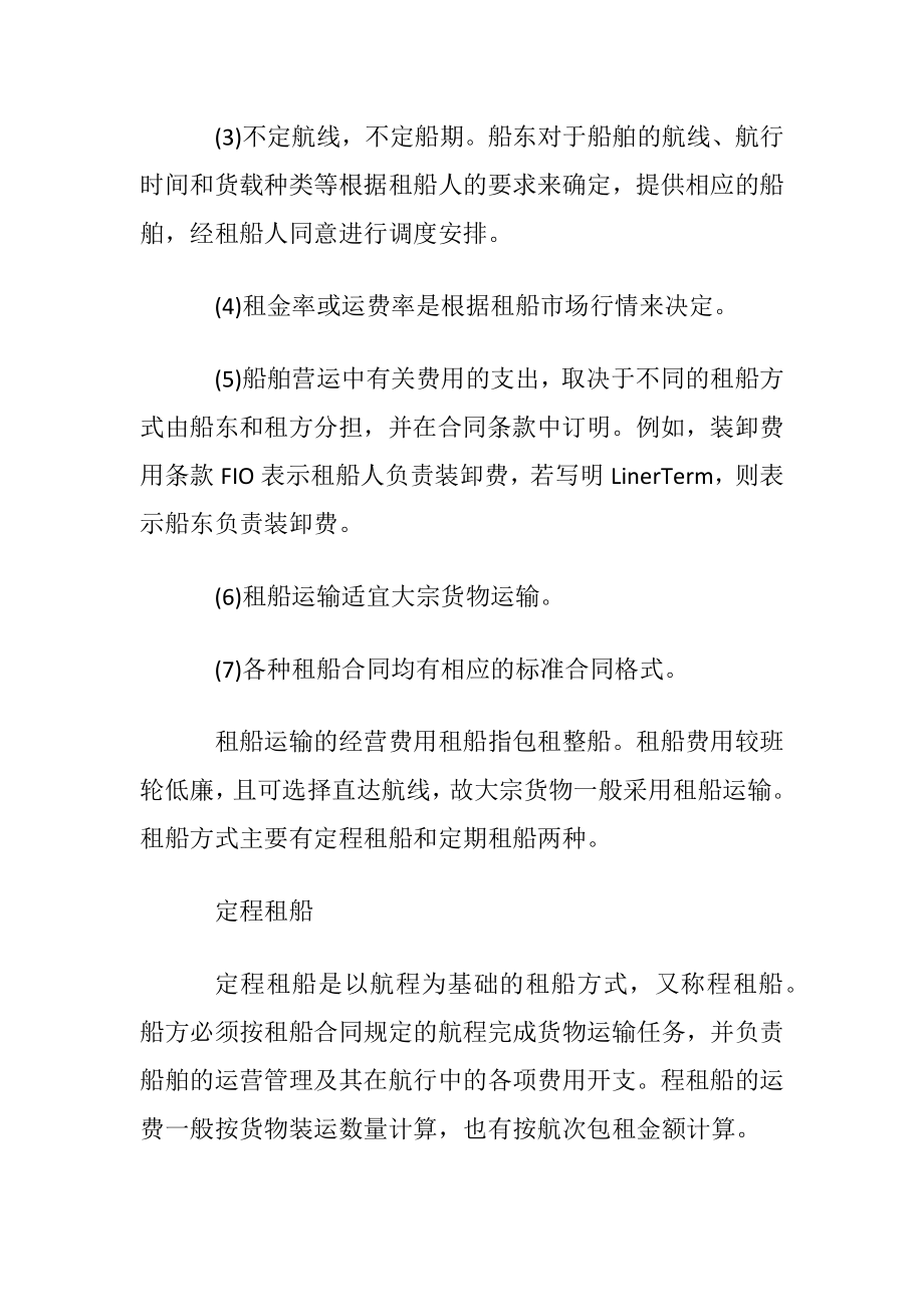 租船运输的经营方式.docx_第2页