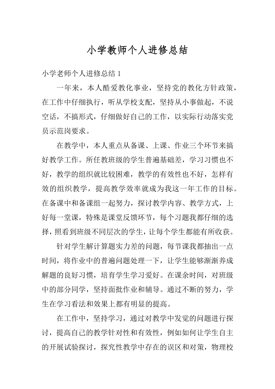 小学教师个人进修总结汇编.docx_第1页