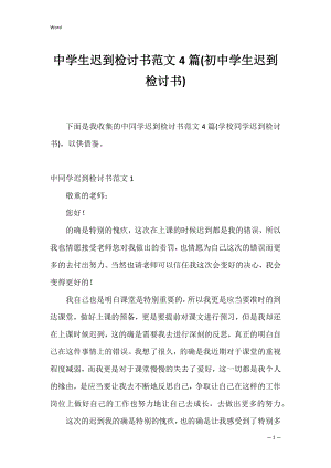 中学生迟到检讨书范文4篇(初中学生迟到检讨书).docx