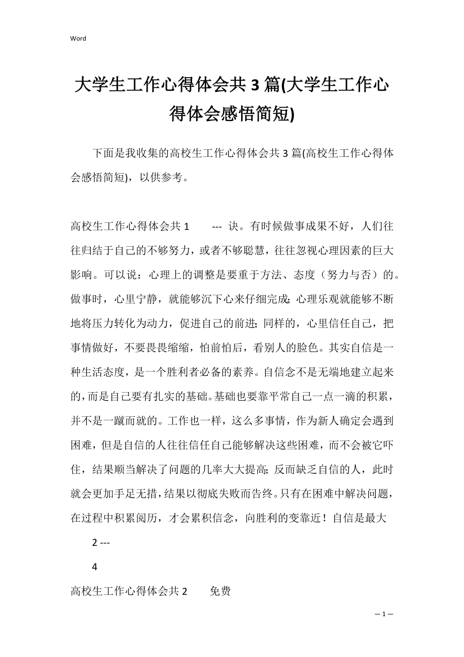 大学生工作心得体会共3篇(大学生工作心得体会感悟简短).docx_第1页