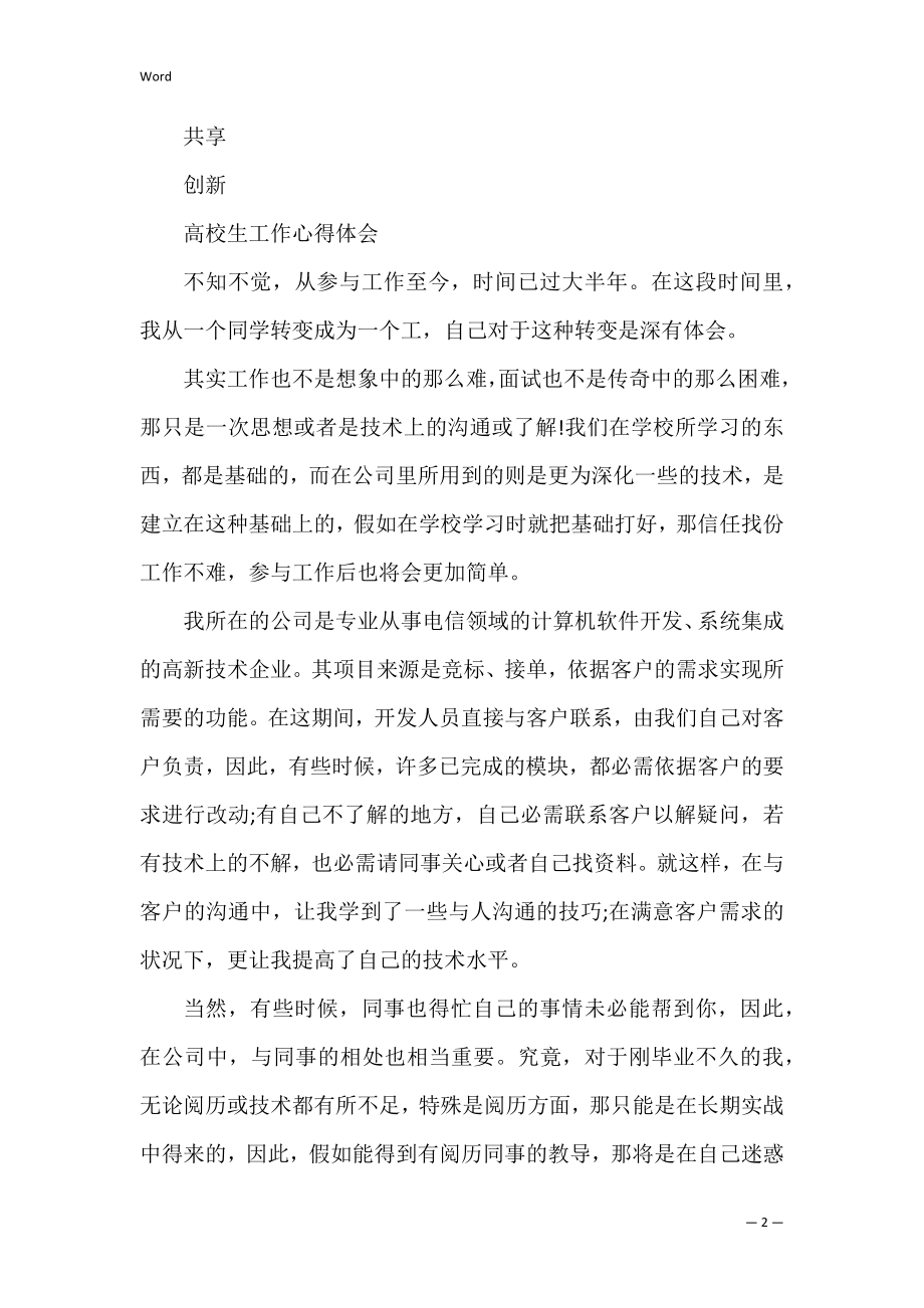 大学生工作心得体会共3篇(大学生工作心得体会感悟简短).docx_第2页