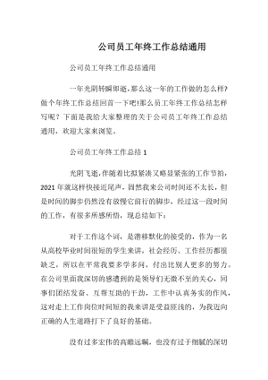 公司员工年终工作总结通用.docx