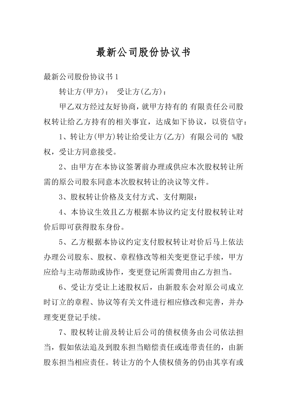 最新公司股份协议书优质.docx_第1页