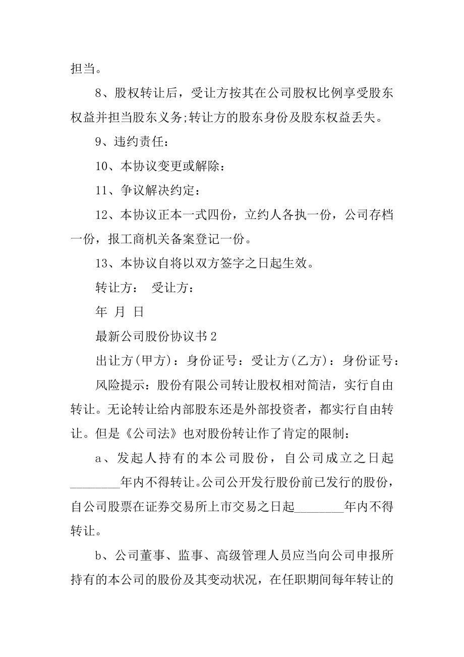 最新公司股份协议书优质.docx_第2页