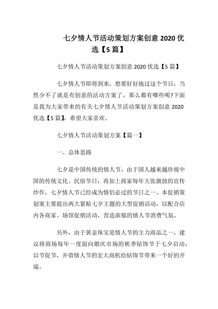 七夕情人节活动策划方案创意2020优选【5篇】.docx_第1页