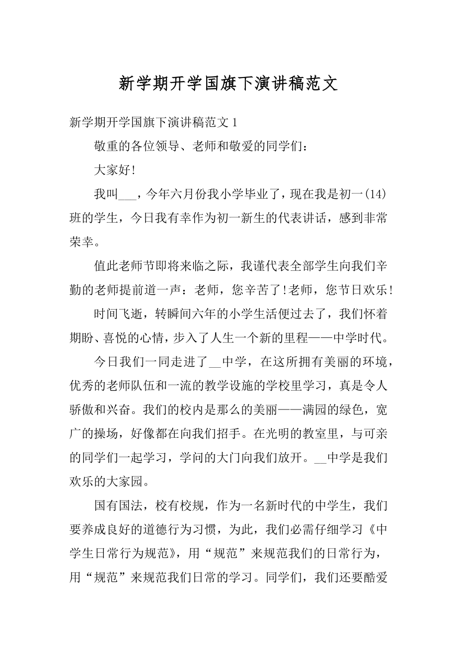 新学期开学国旗下演讲稿范文汇编.docx_第1页