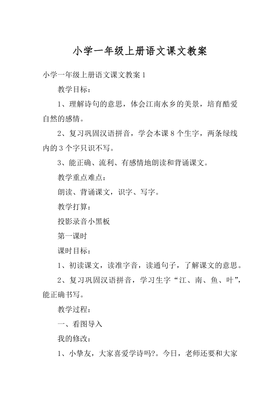 小学一年级上册语文课文教案汇总.docx_第1页