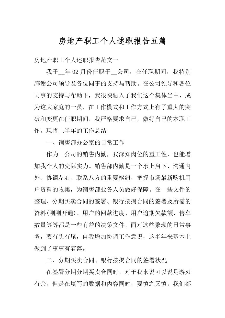 房地产职工个人述职报告五篇汇总.docx_第1页