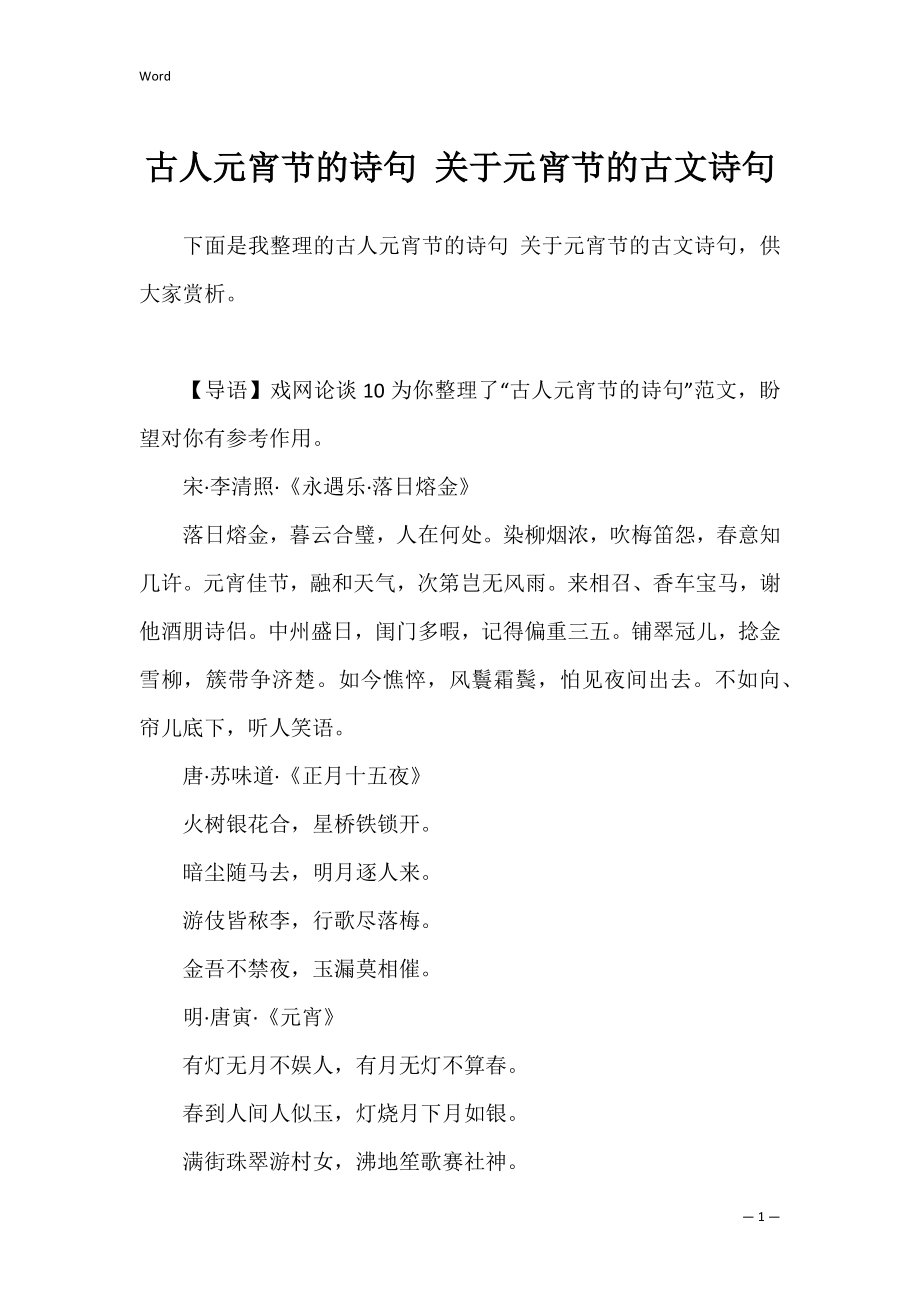 古人元宵节的诗句 关于元宵节的古文诗句.docx_第1页