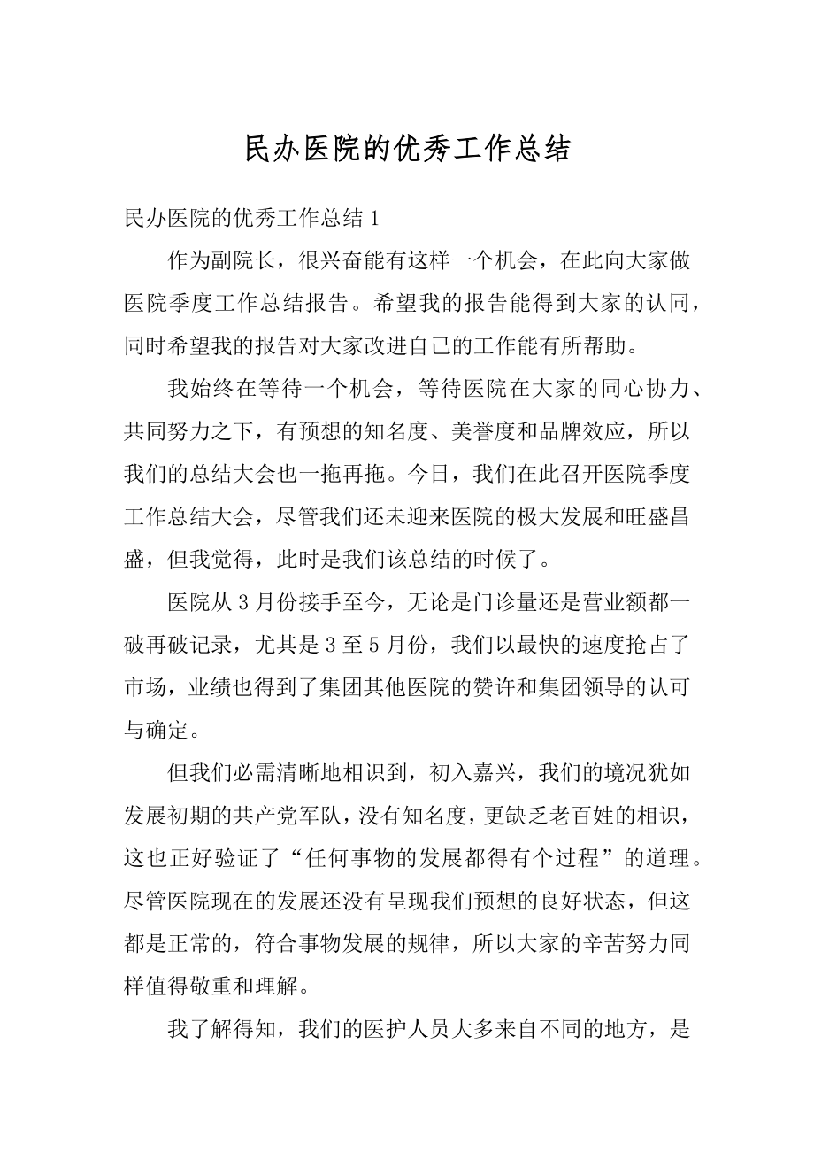 民办医院的优秀工作总结精编.docx_第1页