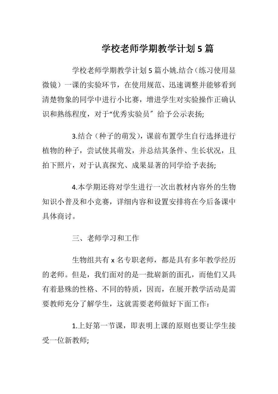 学校老师学期教学计划5篇.docx_第1页