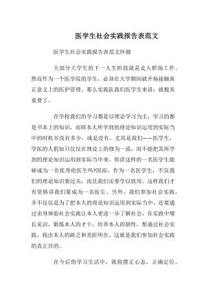 医学生社会实践报告表范文_1.docx