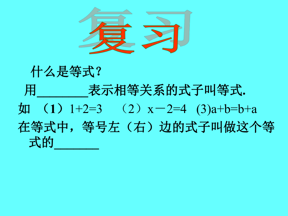 312等式的性质（第1课时)课件.ppt_第2页